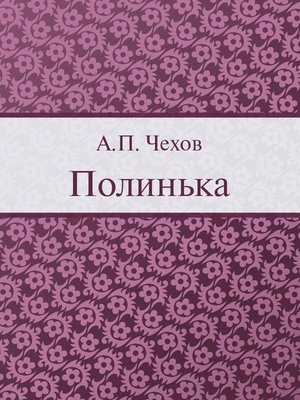 cover image of Полинька